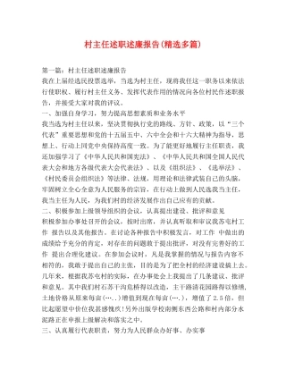 村主任述职述廉报告(精选多篇) 