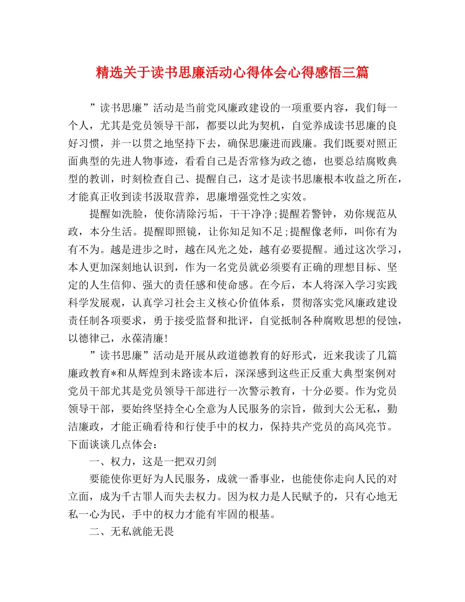 精选关于读书思廉活动心得体会心得感悟三篇 _第1页
