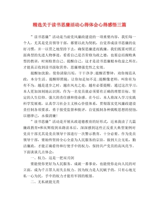 精选关于读书思廉活动心得体会心得感悟三篇 