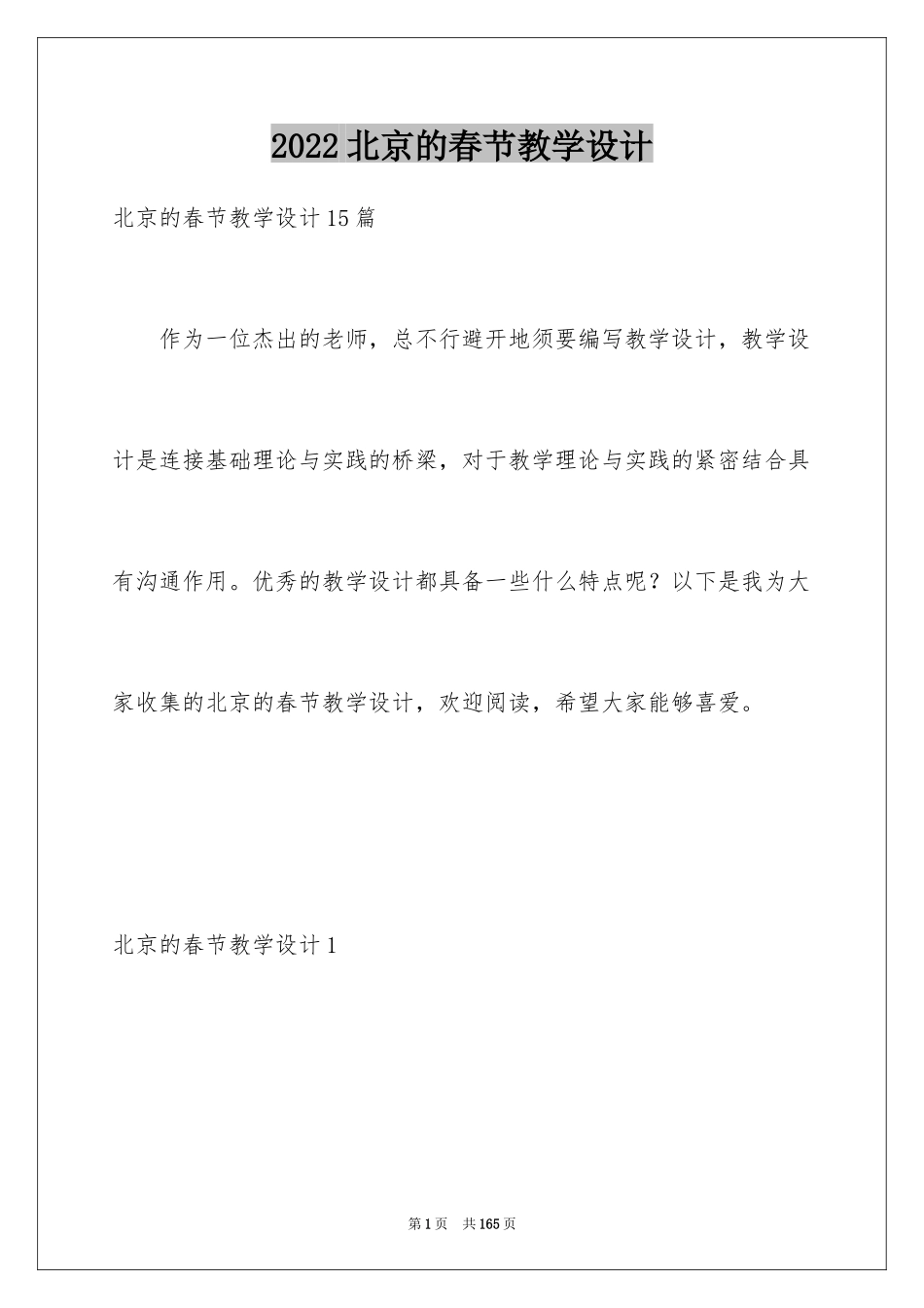2024北京的春节教学设计_1_第1页