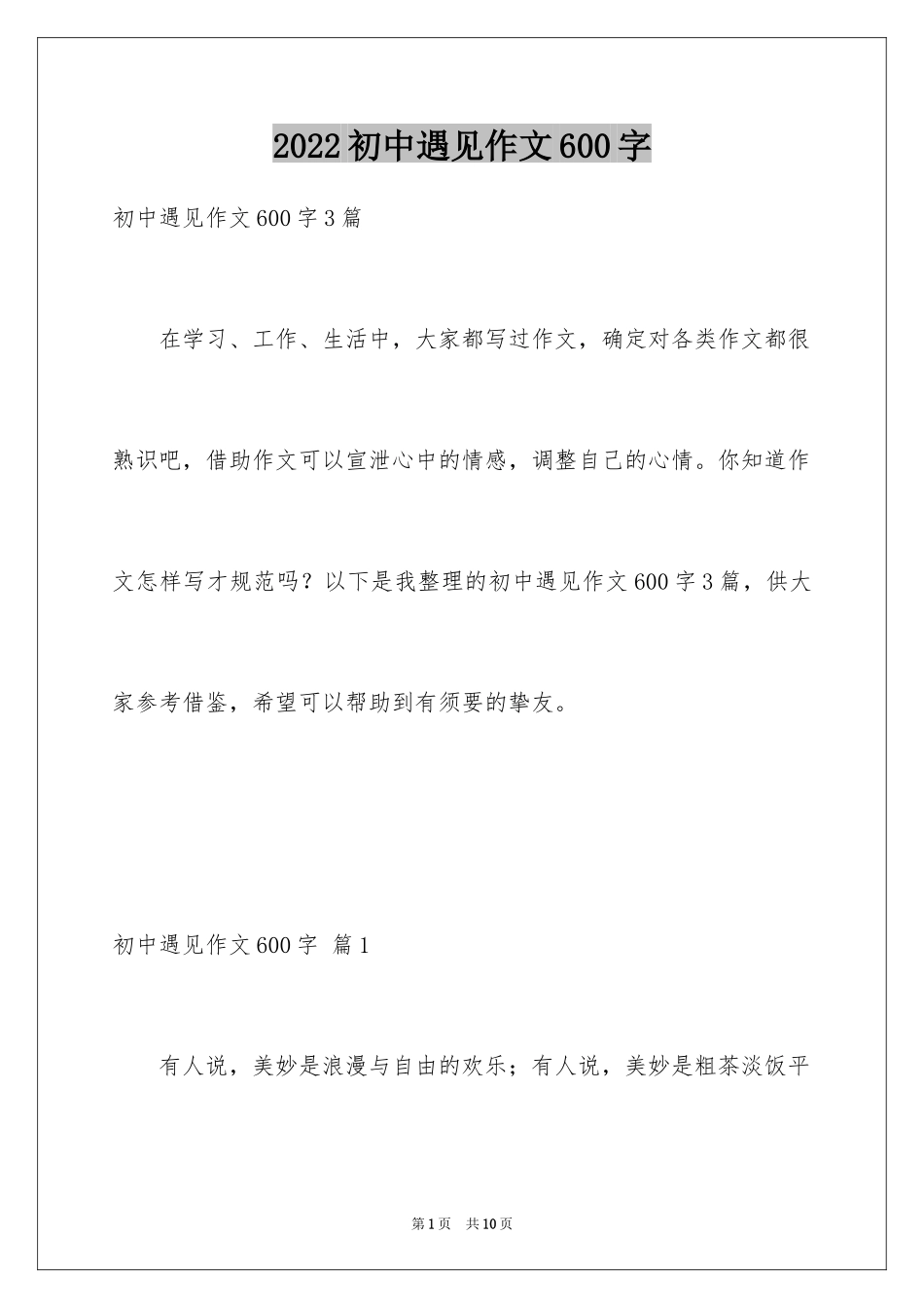 2024初中遇见作文600字_第1页