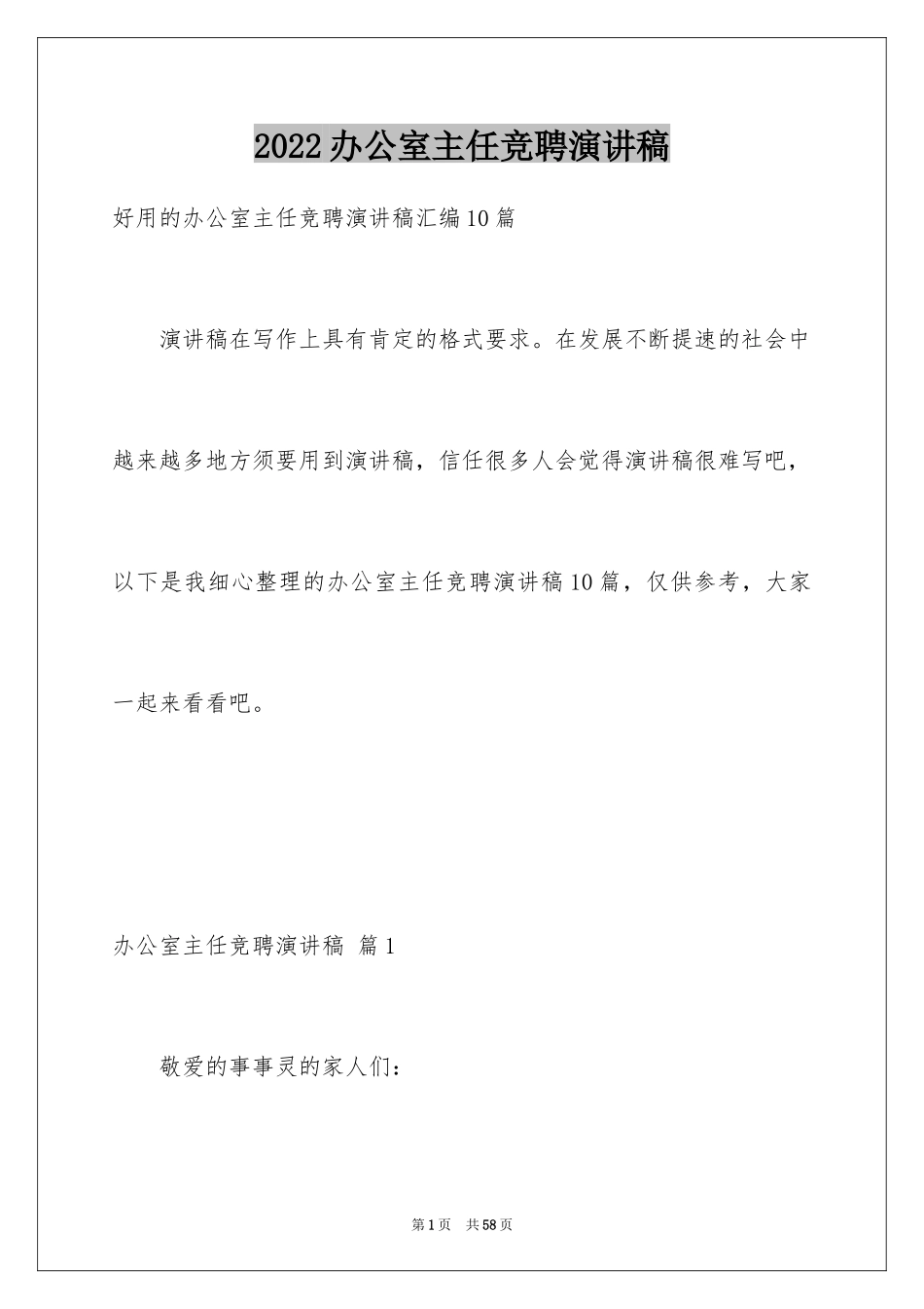 2024办公室主任竞聘演讲稿_286_第1页