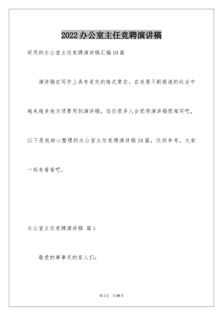 2024办公室主任竞聘演讲稿_286