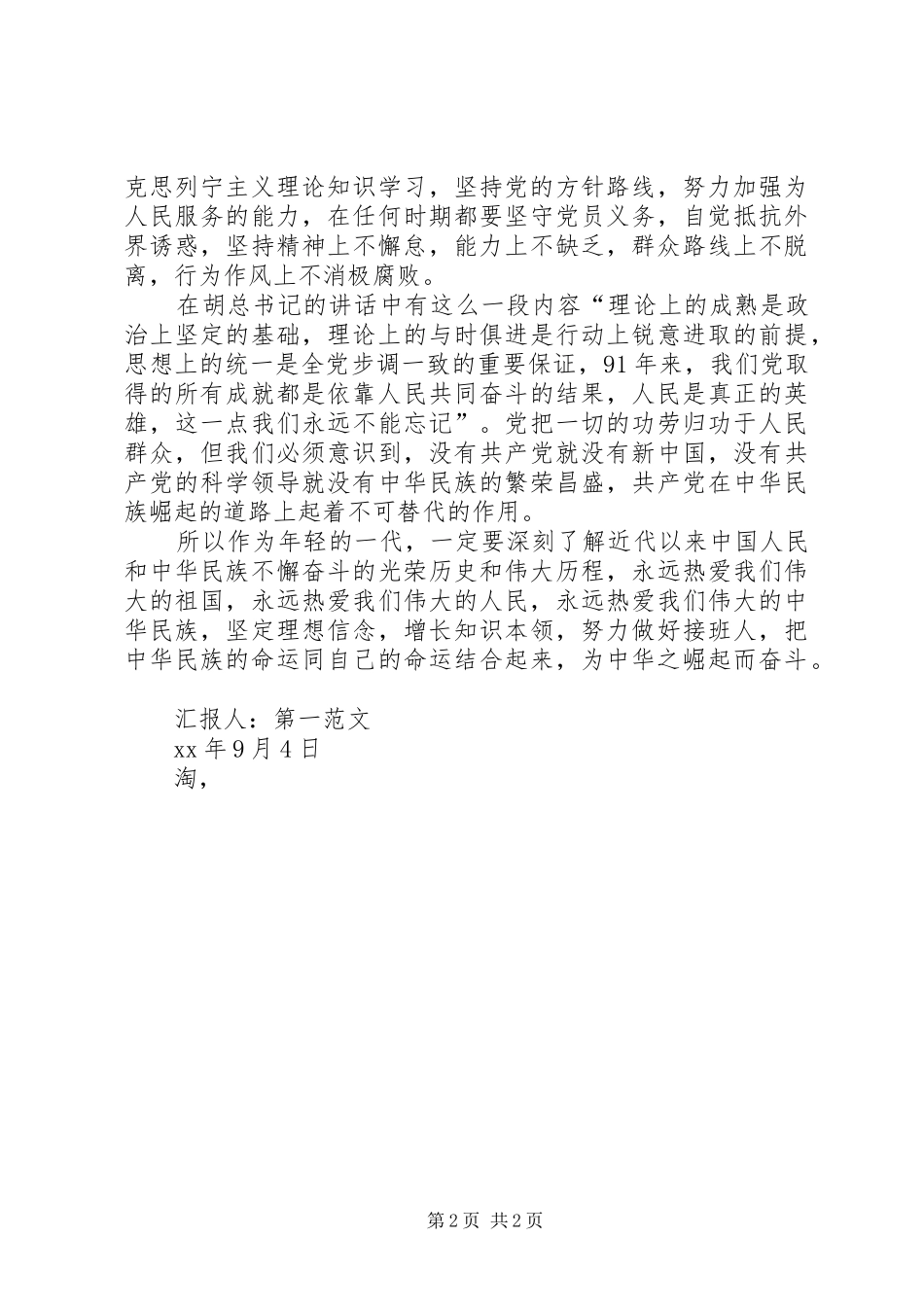 XX年思想报告：学习“建党周年大会上的讲话发言”_1_第2页