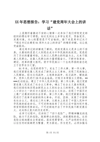 XX年思想报告：学习“建党周年大会上的讲话发言”_1
