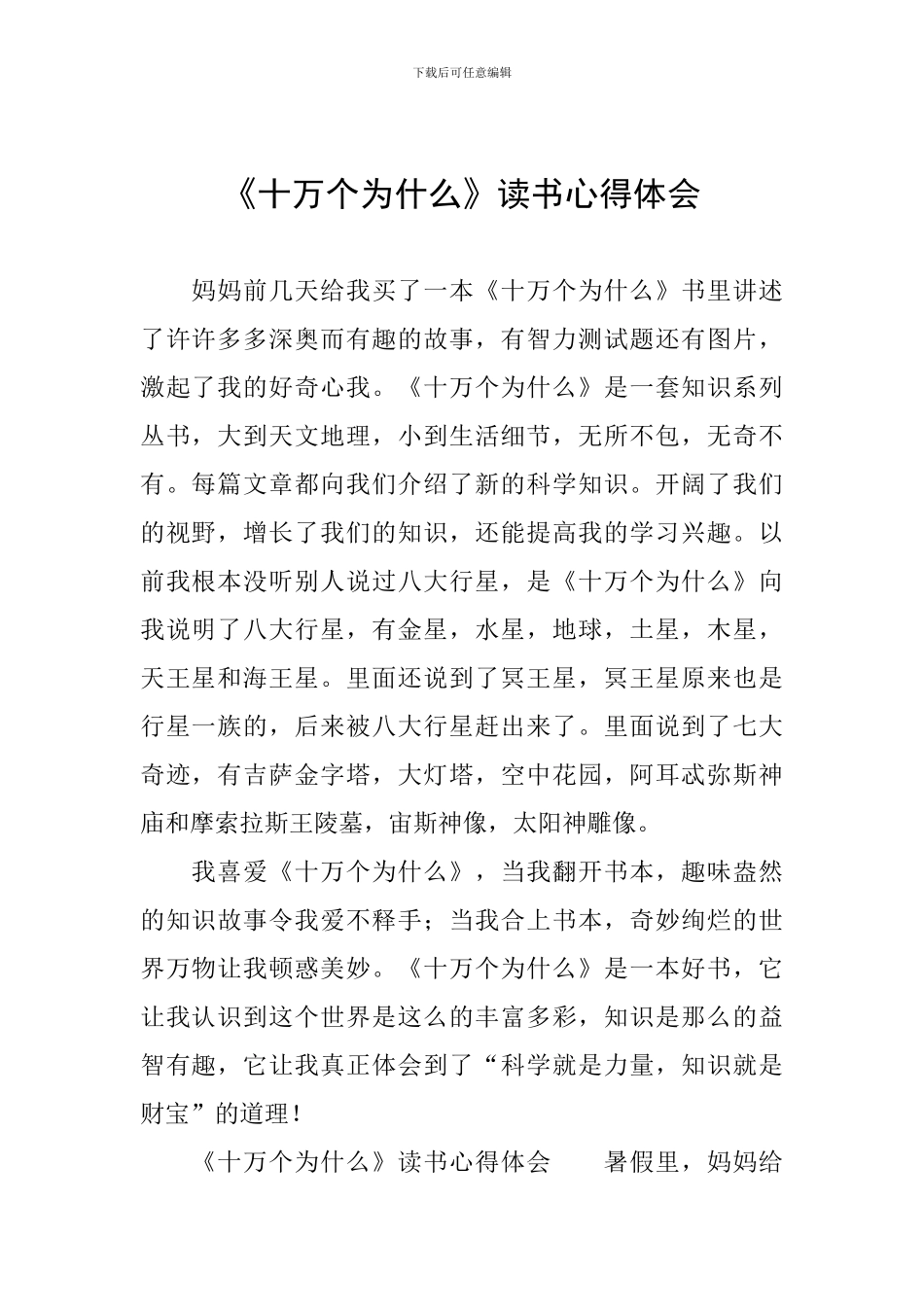 《十万个为什么》读书心得体会_第1页