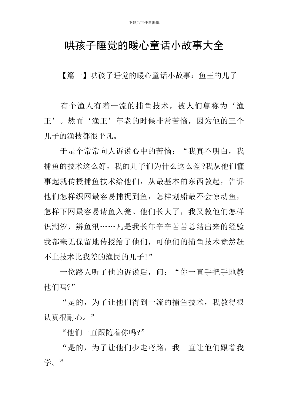 哄孩子睡觉的暖心童话小故事大全_第1页