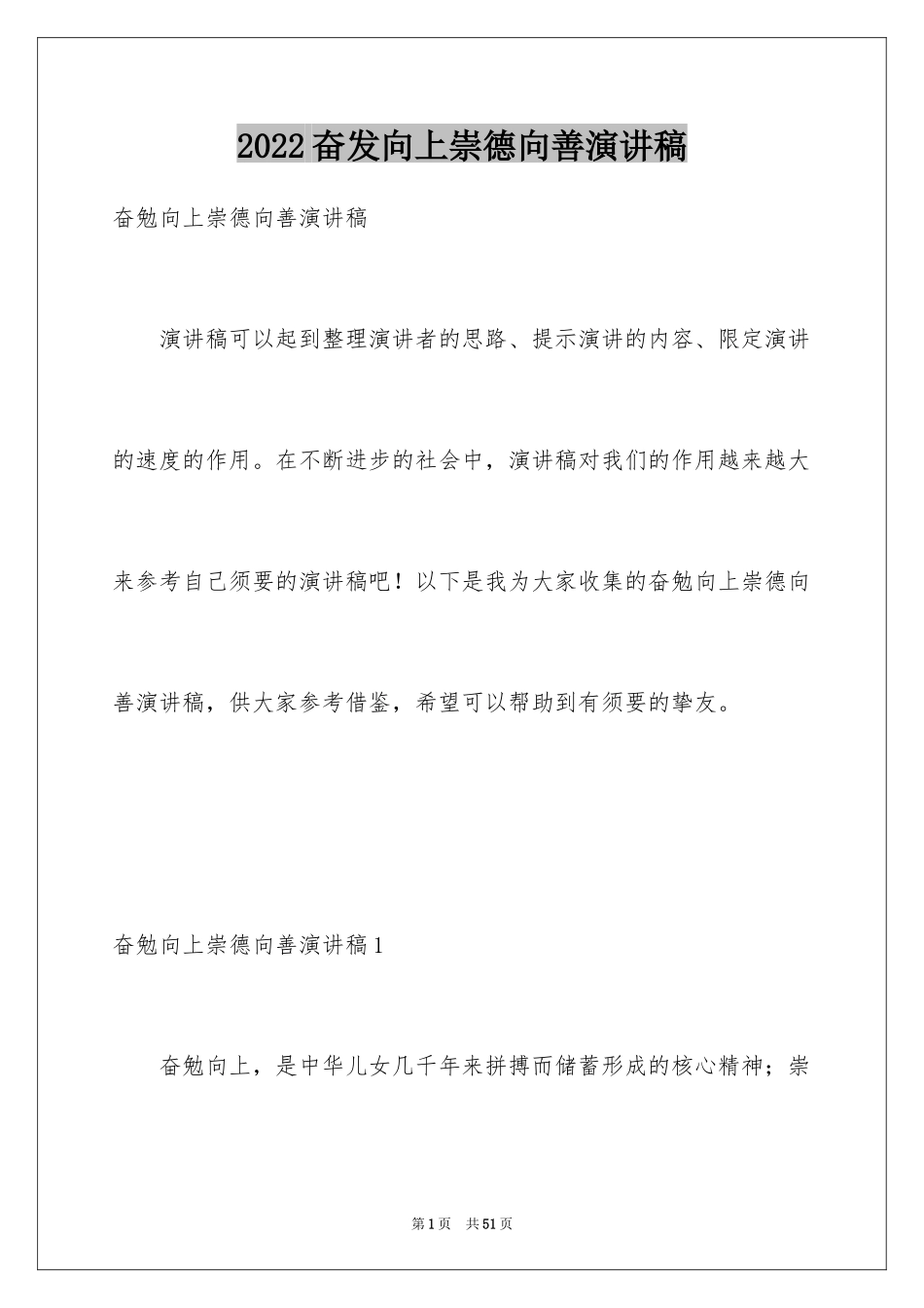 2024奋发向上崇德向善演讲稿_2_第1页