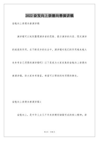 2024奋发向上崇德向善演讲稿_2