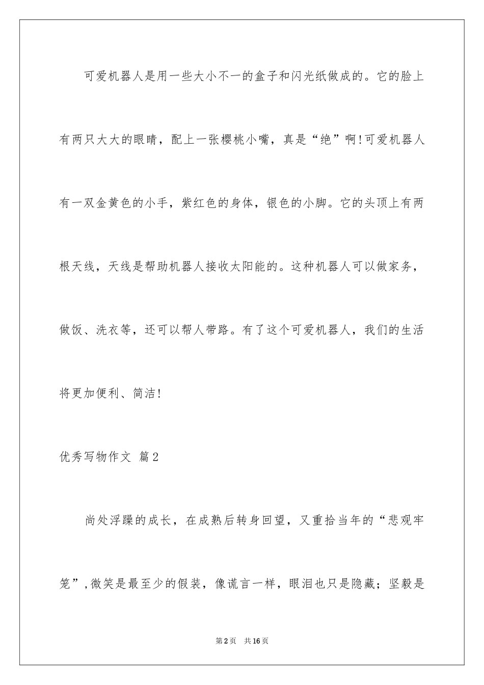 2024优秀写物作文_83_第2页