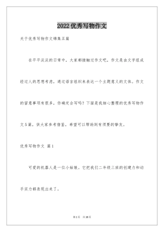 2024优秀写物作文_83