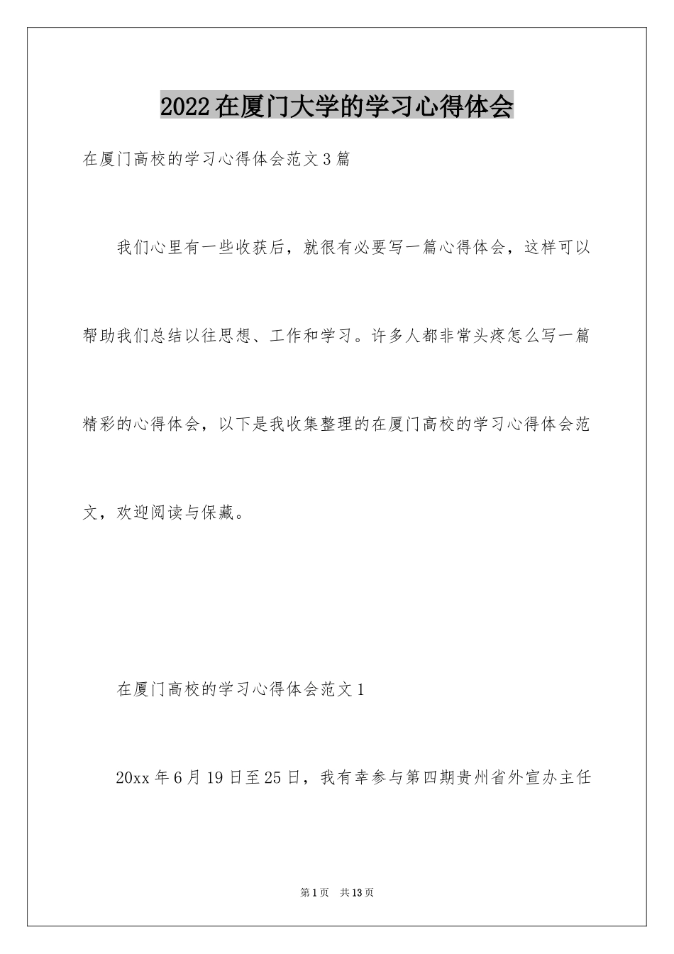2024在厦门大学的学习心得体会_第1页