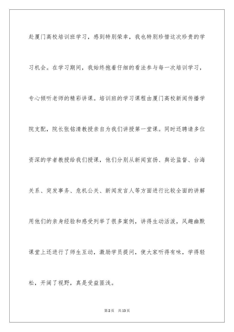 2024在厦门大学的学习心得体会_第2页