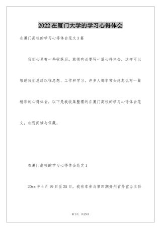 2024在厦门大学的学习心得体会