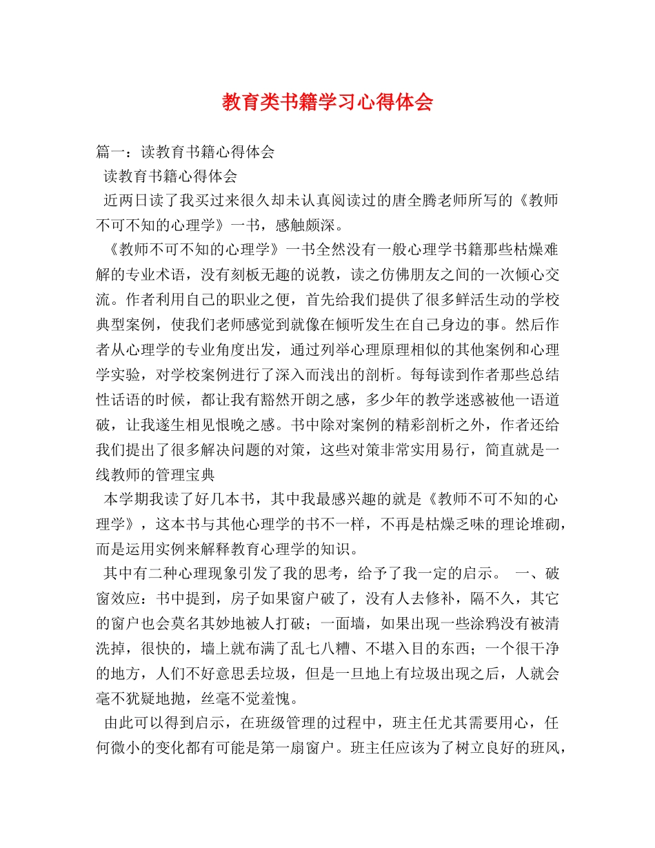 教育类书籍学习心得体会 (2) _第1页