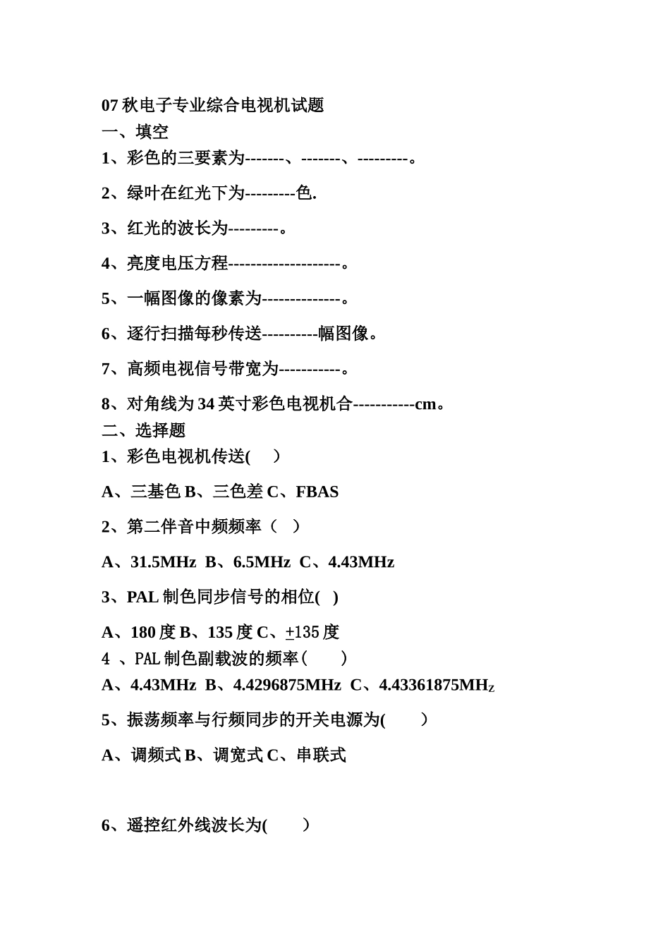 秋电子专业综合电视机试题_第1页