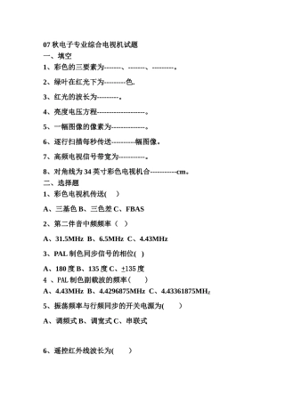 秋电子专业综合电视机试题