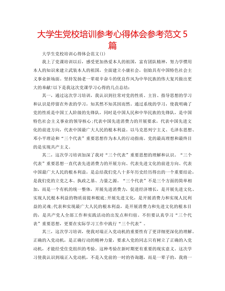 大学生党校培训参考心得体会参考范文5篇 _第1页