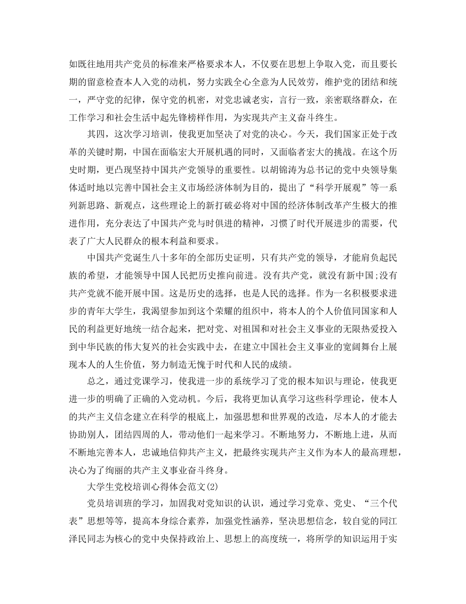 大学生党校培训参考心得体会参考范文5篇 _第2页
