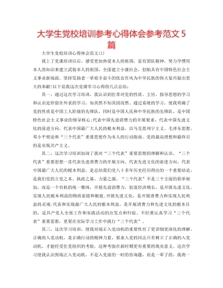 大学生党校培训参考心得体会参考范文5篇 