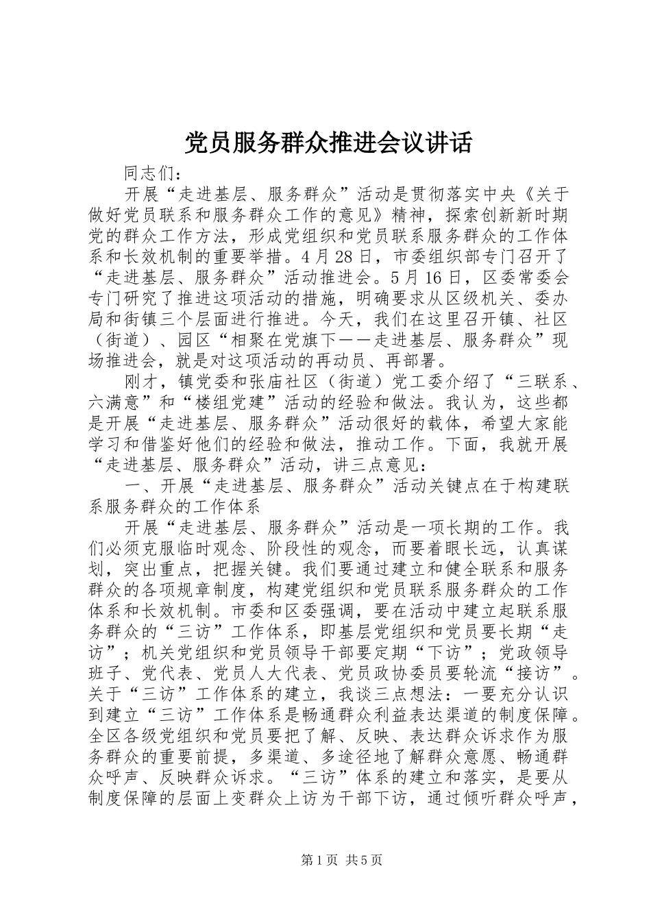 党员服务群众推进会议讲话发言_第1页