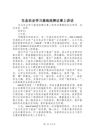 生态农业学习基地挂牌议事上讲话发言