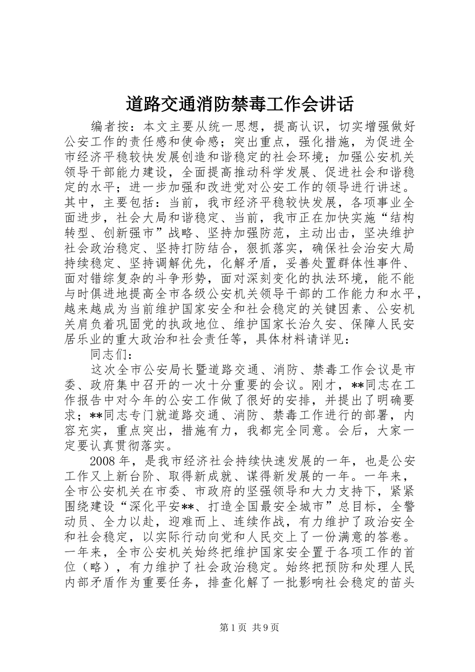 道路交通消防禁毒工作会讲话发言_第1页