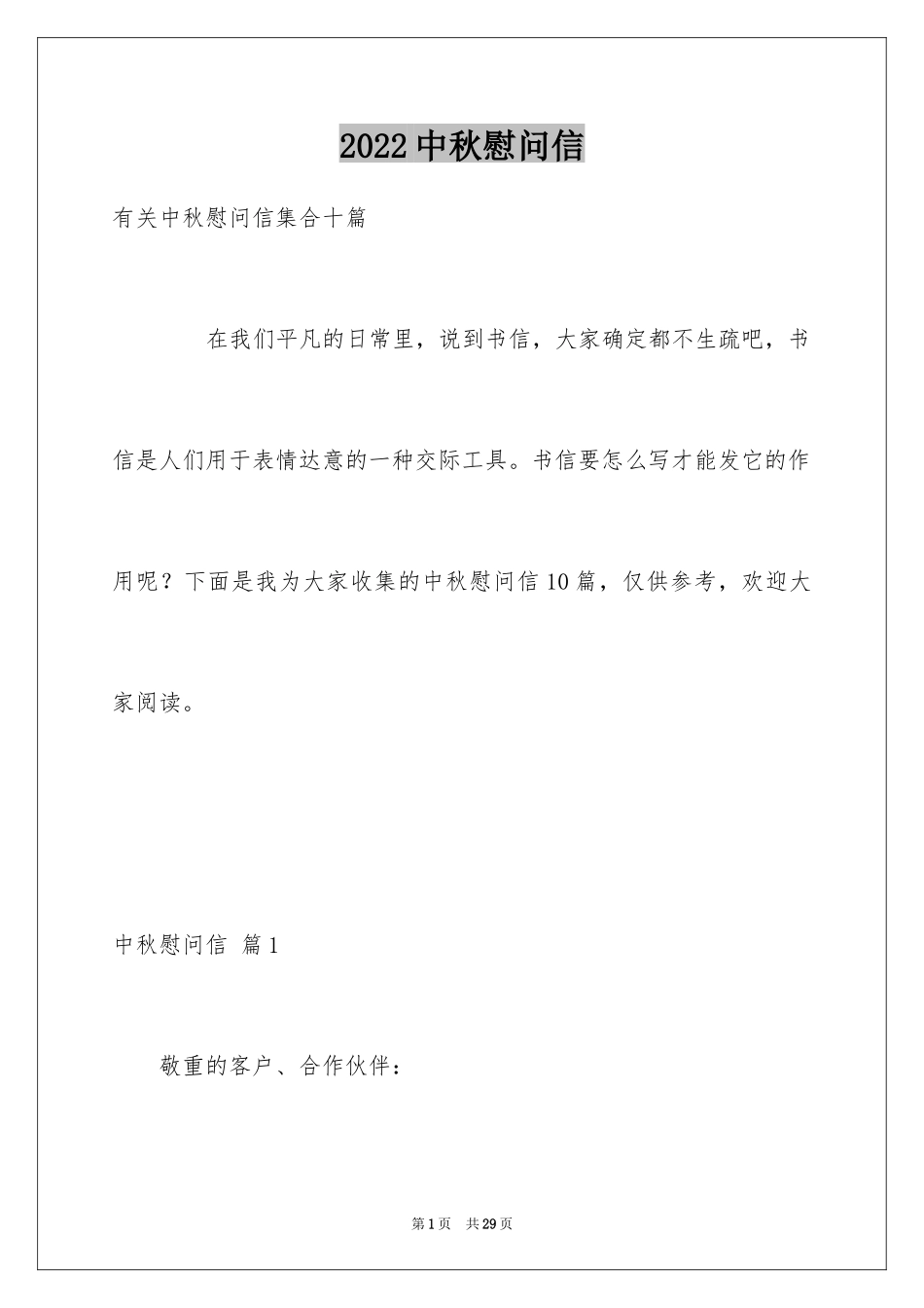 2024中秋慰问信_46_第1页