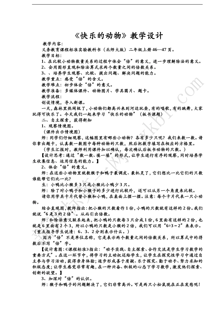 北师大版小学二年级数学上册《快乐的动物》教学设计_第1页