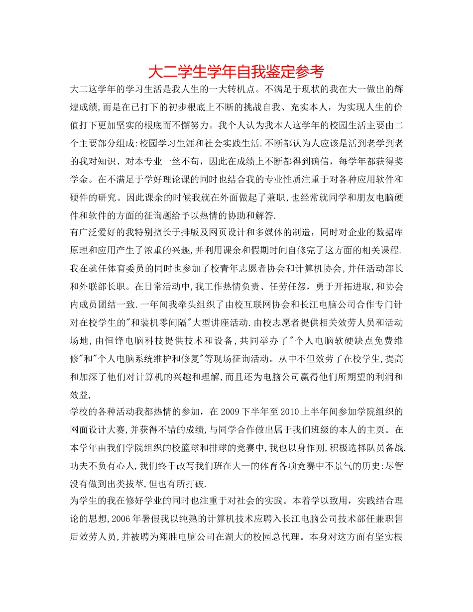 大二学生学年自我鉴定参考 _第1页
