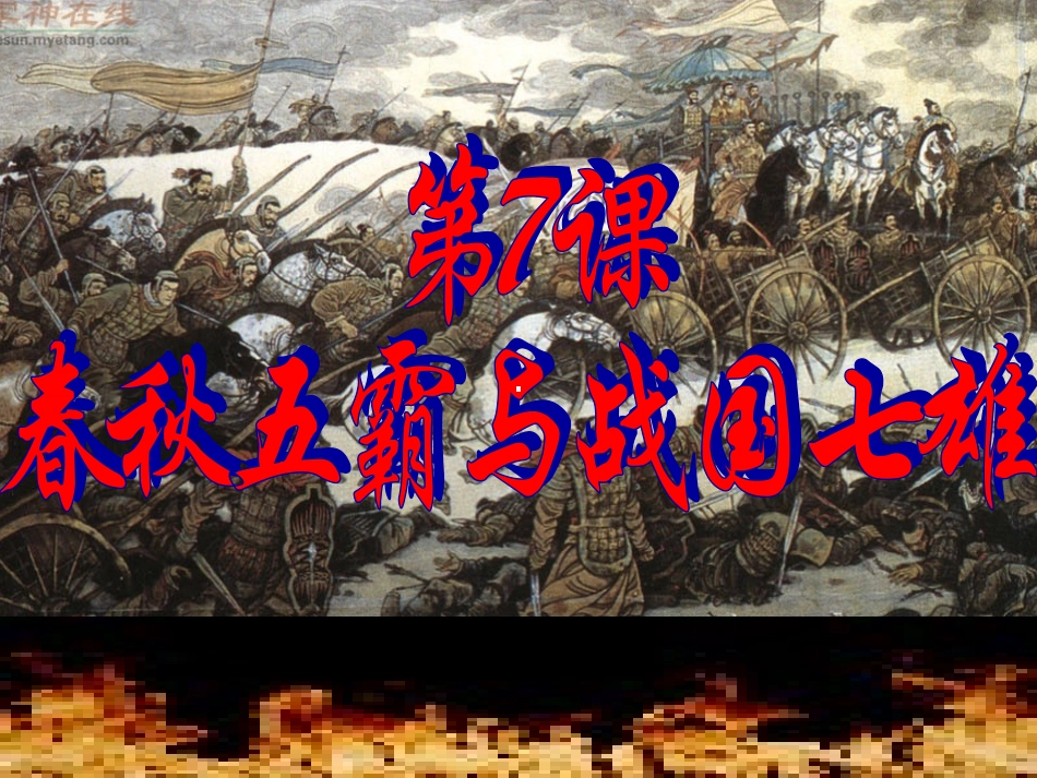 春秋五霸与战国七雄_第1页