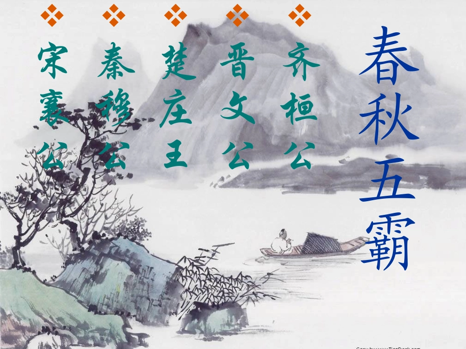 春秋五霸与战国七雄_第3页