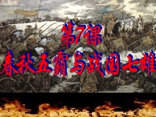 春秋五霸与战国七雄