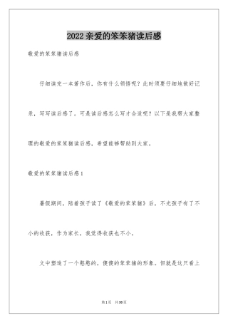 2024亲爱的笨笨猪读后感_1