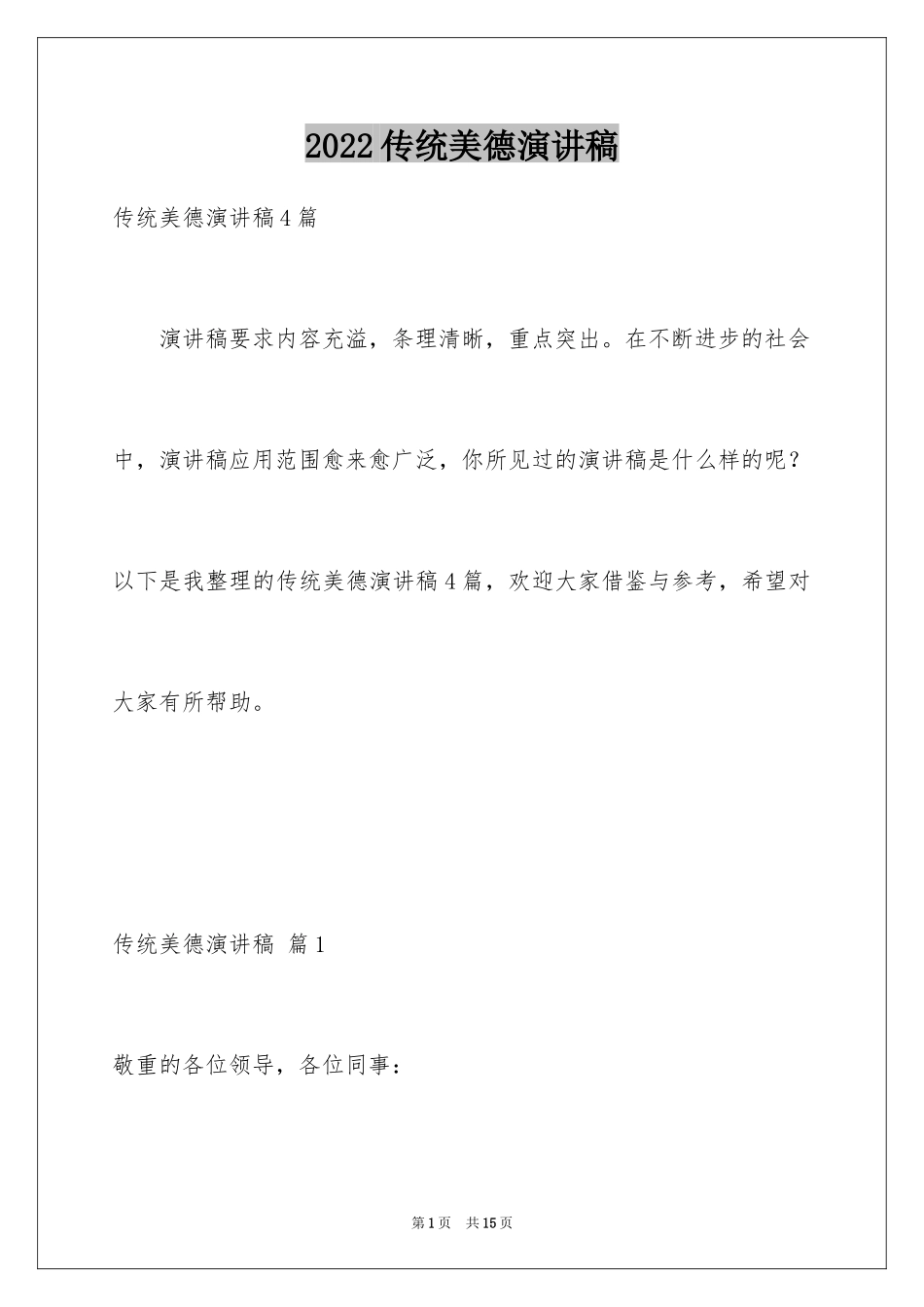 2024传统美德演讲稿_16_第1页