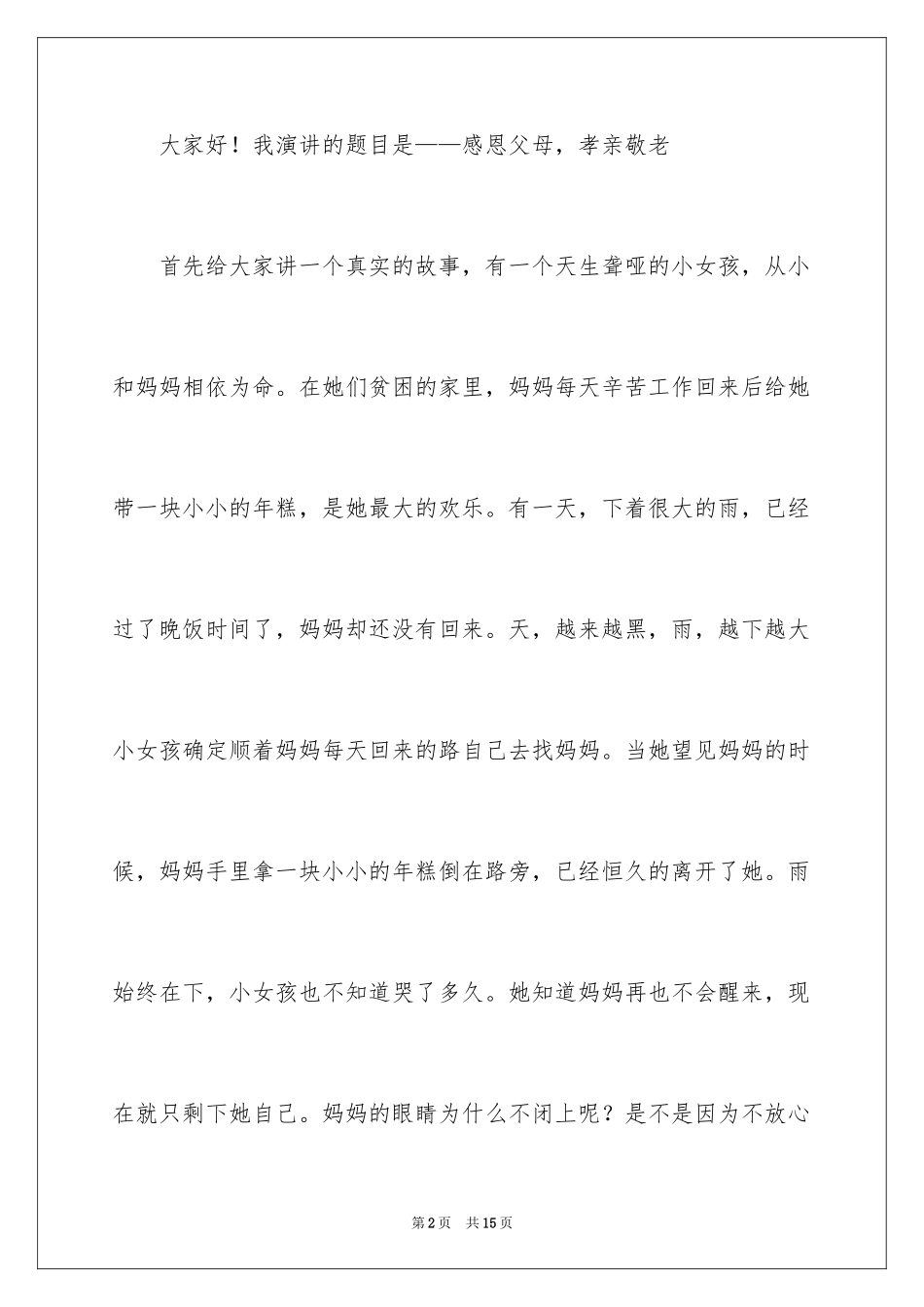 2024传统美德演讲稿_16_第2页