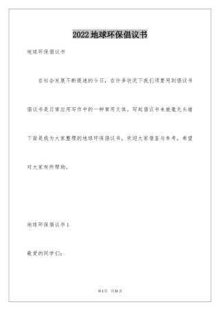2024地球环保倡议书
