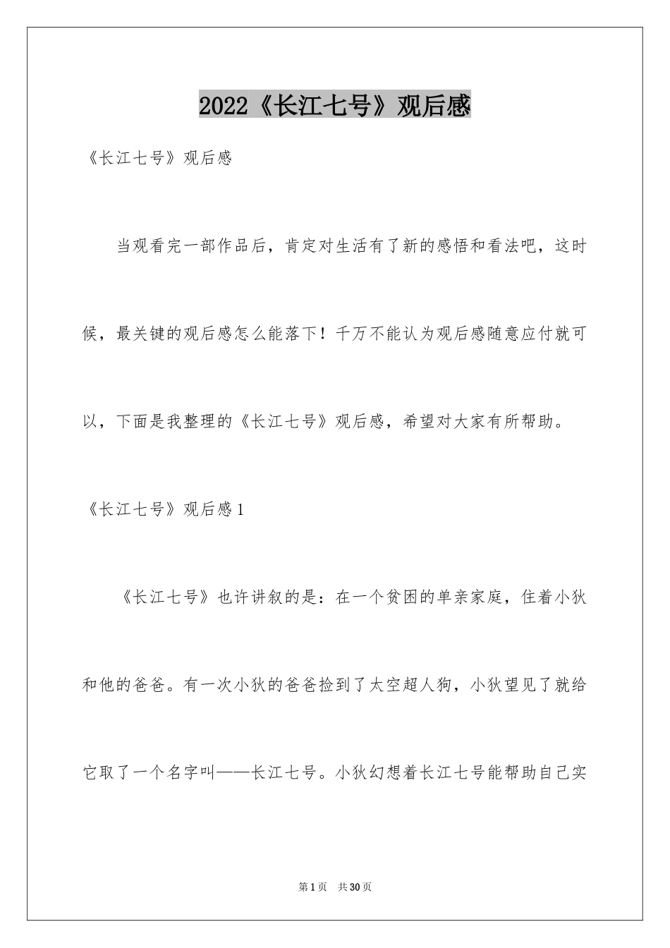 2024《长江七号》观后感_16_第1页