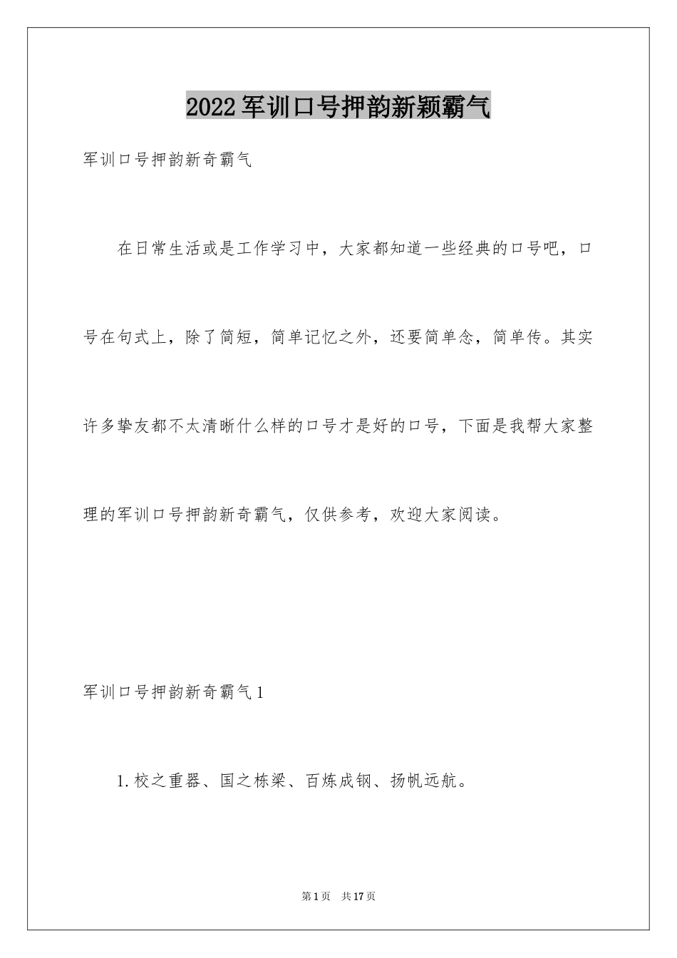 2024军训口号押韵新颖霸气_1_第1页