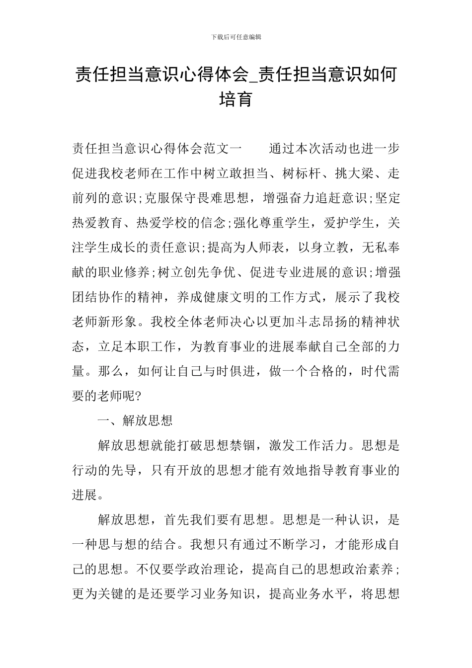 责任担当意识心得体会-责任担当意识如何培养_第1页