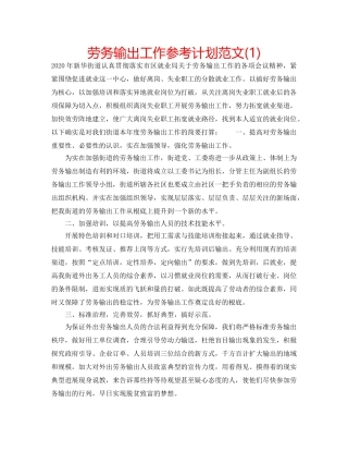 劳务输出工作参考计划范文(1) 