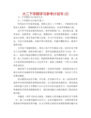 大二下学期学习参考计划书 (2) 