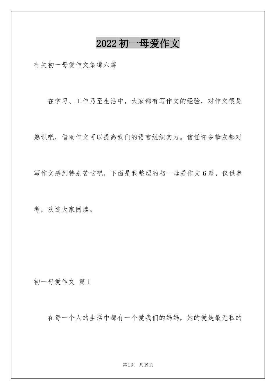 2024初一母爱作文_180_第1页