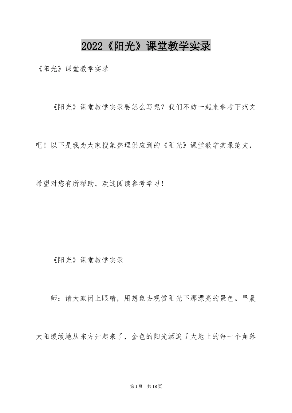 2024《阳光》课堂教学实录_第1页