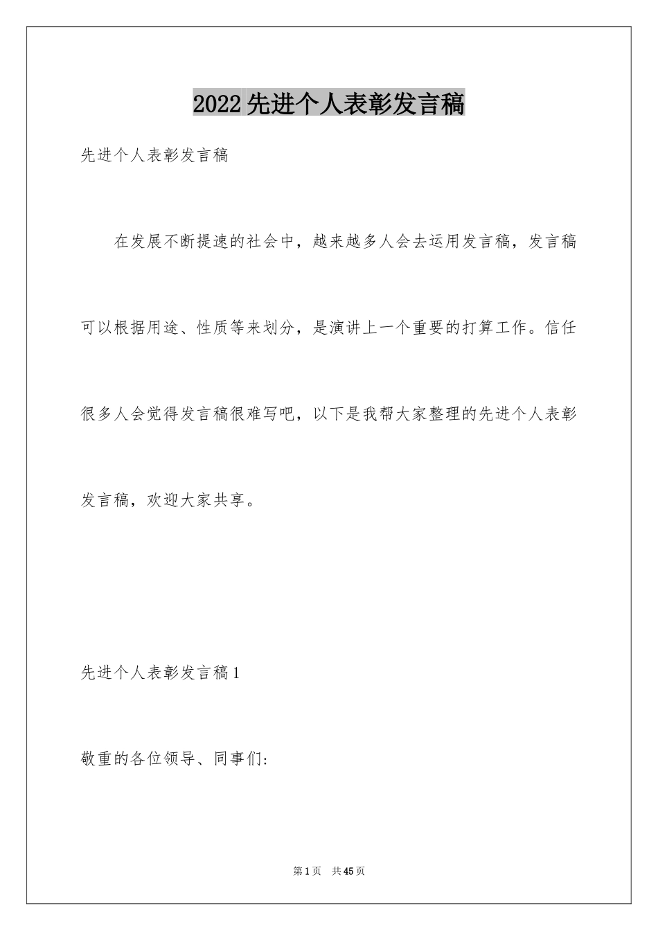 2024先进个人表彰发言稿_4_第1页