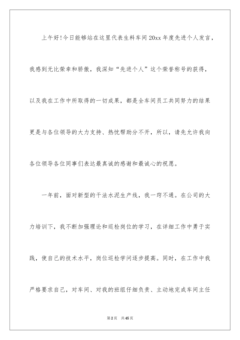 2024先进个人表彰发言稿_4_第2页