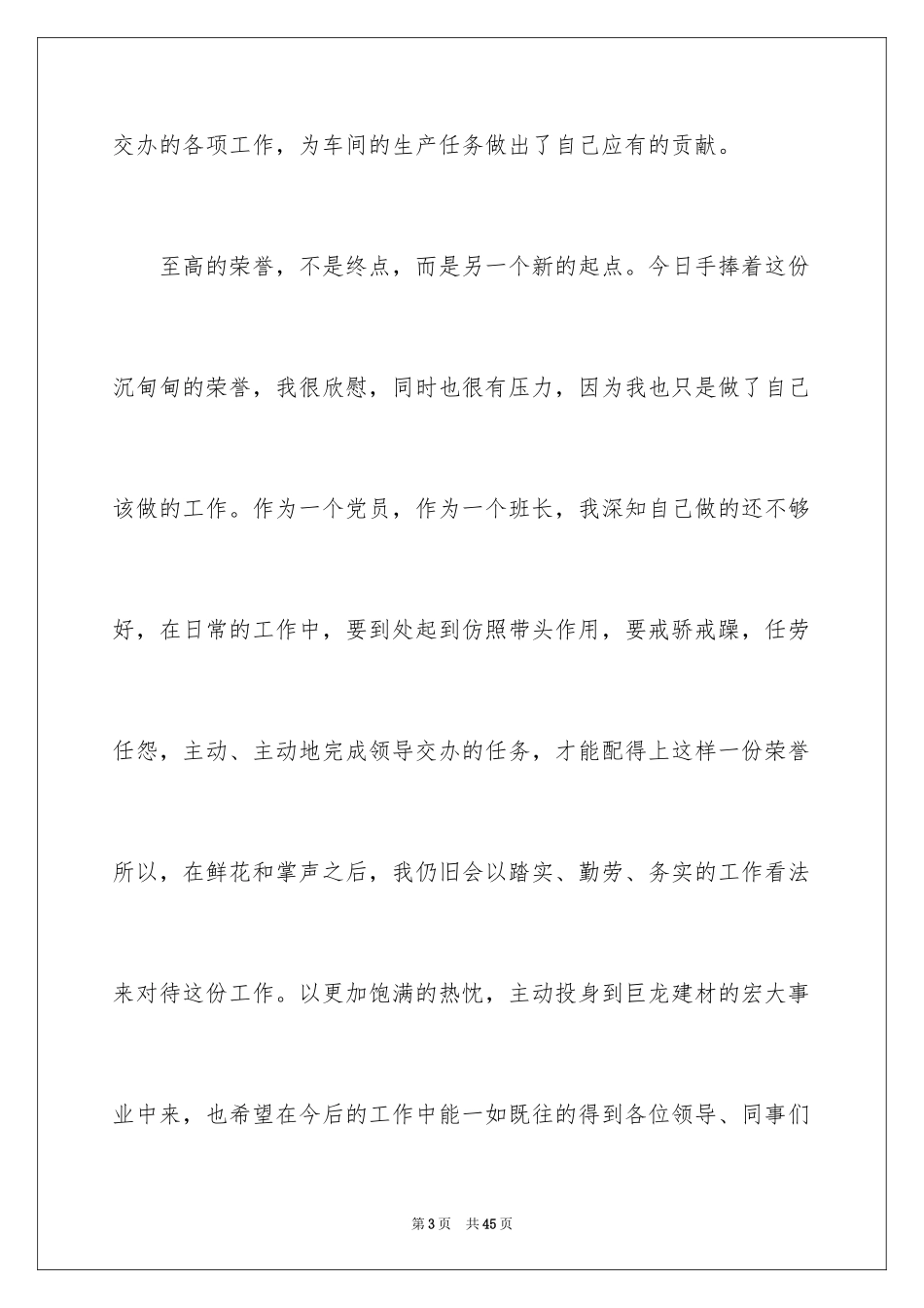 2024先进个人表彰发言稿_4_第3页