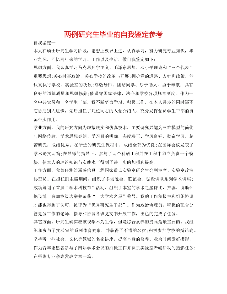 两例研究生毕业的自我鉴定参考 _第1页