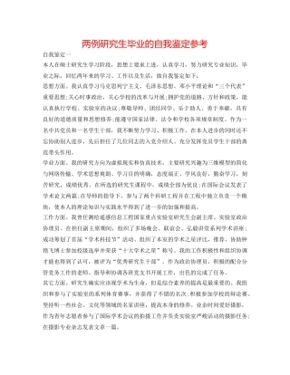 两例研究生毕业的自我鉴定参考 