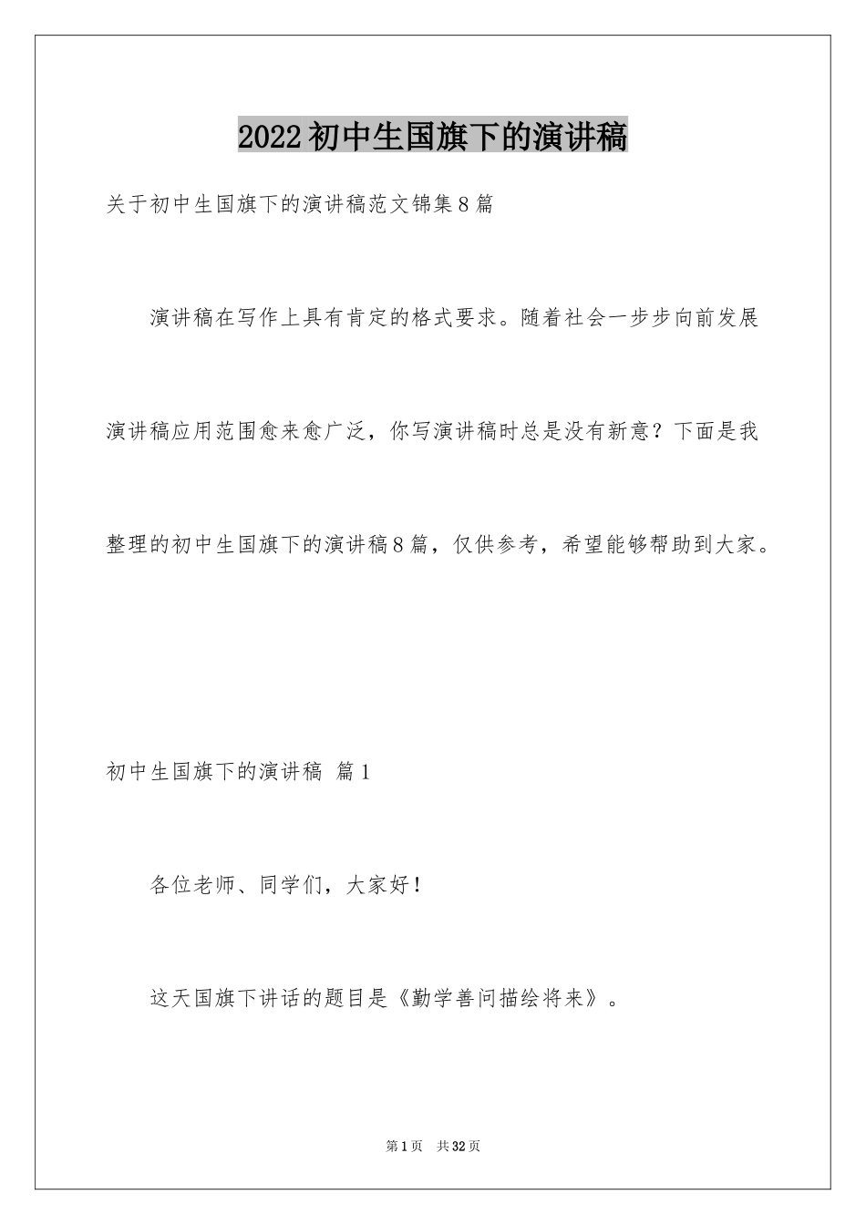 2024初中生国旗下的演讲稿_1_第1页